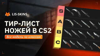 Тир-лист CS2 ножей в 2026 году