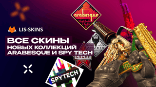 Все скины новых коллекций Arabesque и Spy Tech в CS2