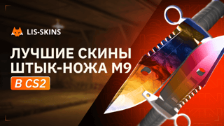 Лучшие CS2 Скины Штык-ножа M9 в 2026 году