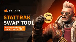 StatTrak Swap Tool: гайд по обменнику статистики в CS2