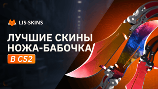 Лучшие скины Ножа-бабочка в CS2 (2026)