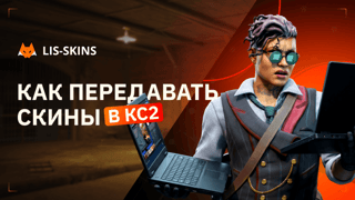 Как передавать скины в КС2 в 2026