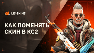 Как поменять скин в КС2, пошаговый гайд