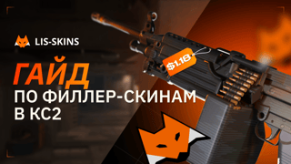 Филлер-скины CS2: лучшие, самые дешёвые и для трейд-апа