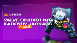 Valve выпустила капсулу Jackass в CS2 – и там нашли недвусмысленные пасхалки
