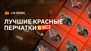 Лучшие красные CS2 перчатки в 2026 году