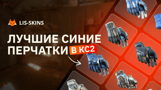 Лучшие синие CS2 перчатки в 2026 году