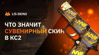 Что значит сувенирный скин в КС2