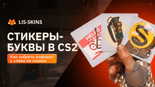 Алфавит CS2 стикеров