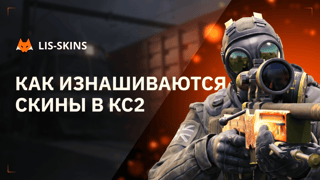 Как изнашиваются скины в КС2 – что такое флоат и почему оружие не стареет в игре