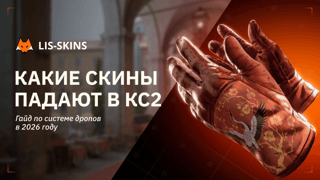 Какие скины падают в КС2. Гайд по системе дропов в 2026 году